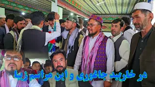 بهترین لحظات برای یک خانواده رفتن به خاربید جاغوری و این مراسم خوشی 