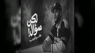 فالح الوعد   لكن سؤال                  دندنها
