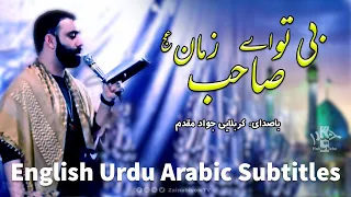 بی تو ای صاحب زمان مداحی امام زمان جواد مقدم مترجم English Urdu Subtitles 