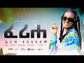 Download Lagu Feruz Tesfalem _ New Eritrean music 2024 _ Ferihe - ፈሪሐ (Official video)