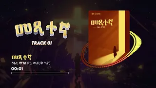 መጻተኛ Metsategna Soreti Moges Official Lyric Video 2023 