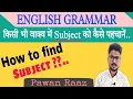 Download Lagu How to find subject / English Grammar | Subject analysis | By Pawan Raaz