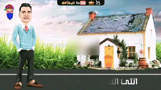حبيبتي افتحي شباكك انا جيت   حسن شاكوش و ياسمين رئيس                                          دندنها
