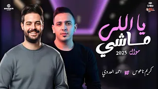 يا اللي ماشي احمد العدوي وكريم ناعوس موال حظ 2025  يا اللي ماشي احمد العدوي وكريم ناعوس موال حظ 2025