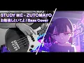 Lagu 『お勉強しといてよ / STUDY ME』by ZUTOMAYO (ずっと真夜中でいいのに。) - Slap Bass cover (with TABS)