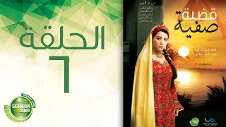 مسلسل قضية صفية الحلقة السادسة Qadiyat Safia Episode 6 