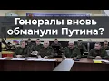 Генералы вновь обманули Путина?