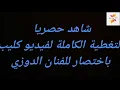 حصريا تغطية لكليب باختصار للفنان الدوزي | bikhtissar - Douzi 2019