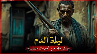 مستوحاة من أحداث حقيقية لشابين مصريين مغتربين في إحدى المحافظات يواجهان أصعب الليالي في قرية مرعبة 