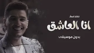 انا العاشق بدون موسيقى محمد عساف اغاني بدون موسيقى زفات 2022 
