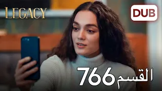 الأمانة الحلقة 766 عربي مدبلج 