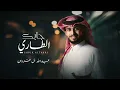 تضيعني بضحكة عيونك واتوه برضاها وبزعلها | جابك الطاري - عبد الله ال فروان (حصربا) 2022