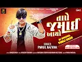 Lagu Taro Jamai Aayo - Parul Rathva | તારો જમાઈ આયો | DJ Special Timli 2025 | @royaldigitaltimli1