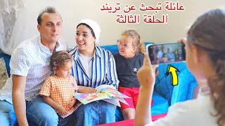 مسلسل  عائلة تبحث عن تريند    الحلقة الثالثة     دندنها