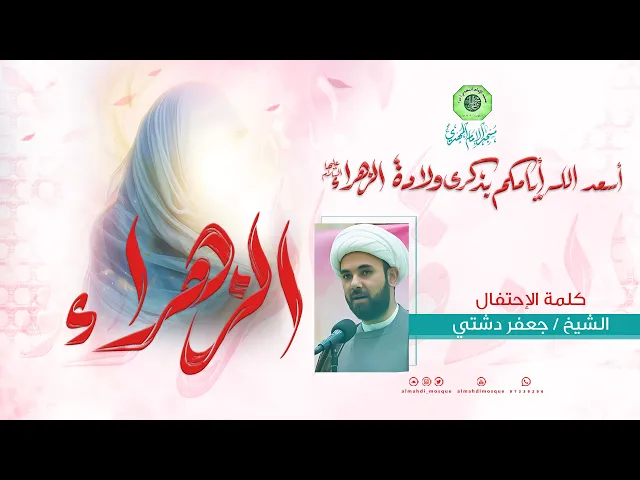 ⁣كلمة الإحتفال :|: الشيخ جعفر دشتي