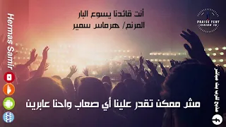 هرماس سمير ترنيمة أنت قائدنا يسوع البار 