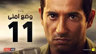 وضع أمني الحلقة الحادية عشر بطولة عمرو سعد Wade3 Amny Ep 11 