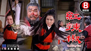邵氏60年代女俠武俠史詩巨獻！撫養至親竟是滅門仇人，剛烈女俠毅然背叛山寨！｜紅辣椒 (That Fiery Girl)｜鄭佩佩｜樊梅生｜陳亮｜鄭雷｜李麗麗｜8號電影院 HK Movie｜精華｜邵氏電影
