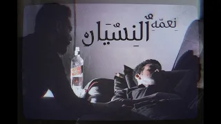 نعمه النسيان   احمد مكاوي   محمد سعيد                                                 دندنها