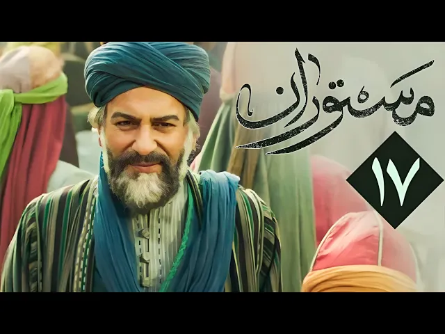 المسلسل الايراني ( مستوران ) الحلقة 17