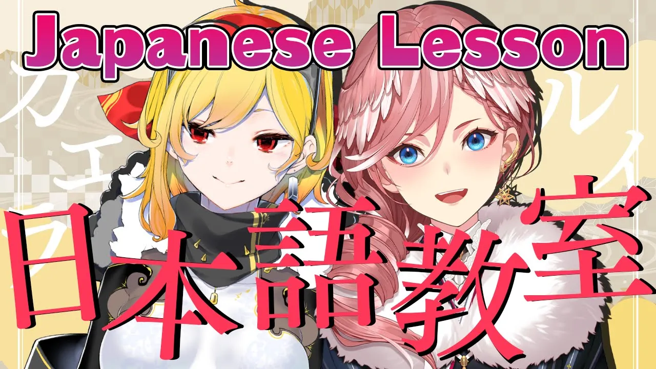 【Japanese Lesson】ルイ先生の日本語講座 ～生徒さん：カエラちゃん～【鷹嶺ルイ/ホロライブ】