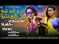 Lagu Jeni Kari Meto Care||જીંદગી કરી ઝેર||Rekha Timli||Kishan Rathva New Timli 2022||Trending Rekha Mix