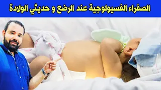 اسباب الصفراء عند حديثي الولاده و علاجها دندنها