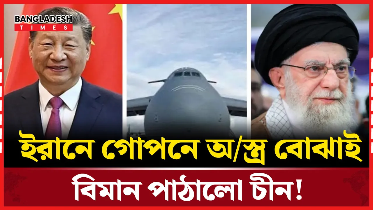 রাডার ফাঁকি দিয়ে ইরানে চীনের অস্ত্র বোঝাই বিমান অবতরণ