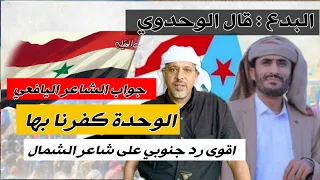 جديدنا قال اليافعي من عدن يا صنعاء اليمن رد على مجلي القبيسي 2025م 