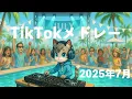 [TikTokメドレー] 2025年7月最新ヒット曲 [JPOP/KPOP/洋楽 DJ MIX]