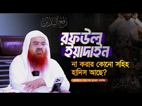 রফউল ইয়াদাইন না করার কোনো সহিহ হাদিস আছে? প্রফেসর ড. আবু বকর মুহাম্মাদ যাকারিয়া