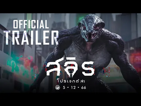 ตัวอย่างภาพยนตร์ สลิธ โปรเจกต์ล่า 𝗦𝗟𝗬𝗧𝗛 : 𝗧𝗛𝗘 𝗛𝗨𝗡𝗧 𝗦𝗔𝗚𝗔 (𝗢𝗙𝗙𝗜𝗖𝗜𝗔𝗟 𝗧𝗥𝗔𝗜𝗟𝗘𝗥)