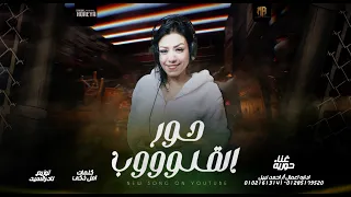 اغنيه حور القلوب   شيفاكى عماله تصفرى   حوريه   توزيع نادر السيد                             دندنها