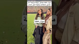 مروان عطية بيصور زوجته وزوجة امام عاشور احتفالات ببطولة الدور الممتاز 