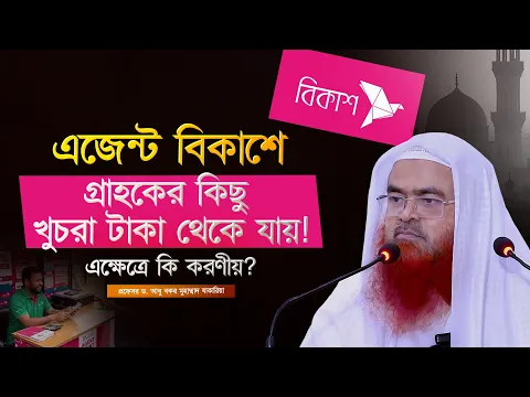 এজেন্ট বিকাশে গ্রাহকের কিছু খুচরা টাকা থেকে যায়, এক্ষেত্রে কি করণীয়?