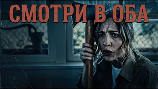 Смотри в оба (2025) | Фильм ужасов, фантастика, триллер