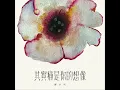 其實痛是你的想像 - 鄧小巧