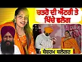 Lagu ਚਤਰੋ ਨੇ ਦਿੱਤੀ ਮੁਸ਼ੜ  ਨੂੰ ਧਮਕੀ 😱 ਭਰਜਾਈ ਨੇ ਵੀ ਕੀਤੀ ਬੇਜ਼ਤੀ 🤣🤣#jasminefunnyroasting