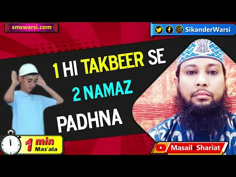 ek hi takbeer se farz aur sunnat dono namaz padhna kaisa | 1 salam se 2 namaz #OneMinuteMasail