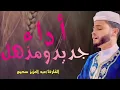 Download Lagu جميع التلاوات ✅ الصوت الخيالي ✅ القارئ عبد العزيز سحيم ✅ ابداع