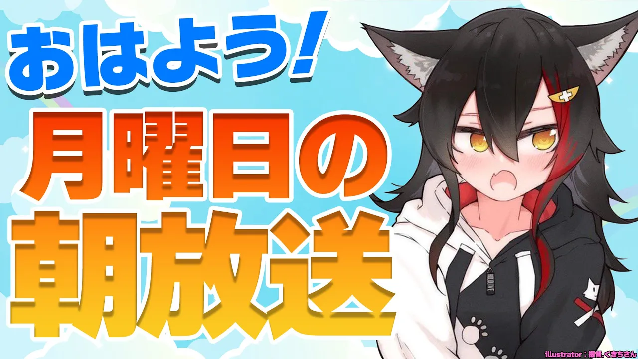 【 #朝ミオ 】今日はスポーツの日なんだって！月曜日だよ〜〜！！！