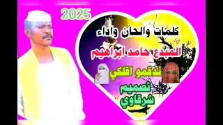 الاستاذ المبدع حامد ابراهيم ندقمو اقلكي 