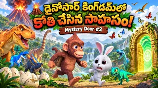 🌋 డైనోసార్ కింగ్‌డమ్‌లో కోతి చేసిన సాహసం! 🐵🦖 | Mystery Door #2 #monkey #dinosaur