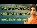 Download Lagu 5 สัญญาณที่บ่งบอกว่า คุณได้ชดใช้กรรมหมดแล้ว ตอนนี้เหลือเพียงรอรับผลบุญ