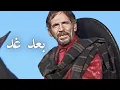 Download Lagu بعد غد | ريتشارد هاريسون | غربي إيطالي | الترجمة العربية
