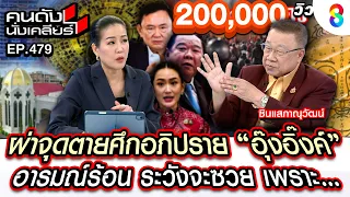 [UNCUT] ผ่าจุดตาย ศึกอภิปราย "อุ๊งอิ๊ง" อารมณ์ร้อน ระวังจะซวย เพราะ I คนดังนั่งเคลียร์ I 20 มี.ค. 68