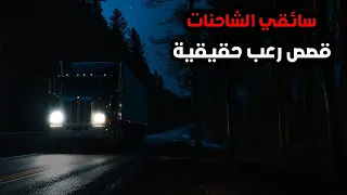 13 قصة مرعبة عن سائقي الشاحنات لن تستطيع إكمالها للنهاية قصص مجمعة  13 قصة مرعبة عن سائقي الشاحنات لن تستطيع إكمالها للنهاية قصص مجمعة
