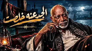 الخال  الجدعنه خلصت                                  دندنها