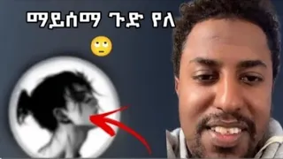 እየተቀያየሩ ምንም ሚያሳምን ነገረ እንዴት ያጣሉ 