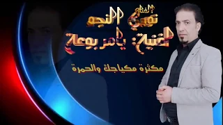 يامربوعة نوري النجم حص ريا لعام 2019  يامربوعة نوري النجم حص ريا لعام 2019